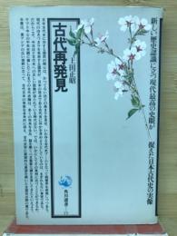 古代再発見