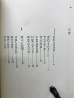 古代再発見