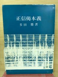 正信偈本義