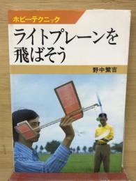 ライトプレーンを飛ばそう