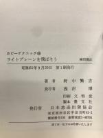 ライトプレーンを飛ばそう