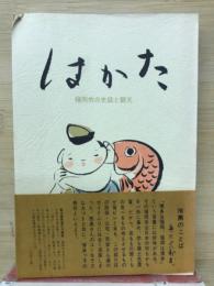 はかた : 福岡市の史話と観光