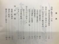 はかた : 福岡市の史話と観光