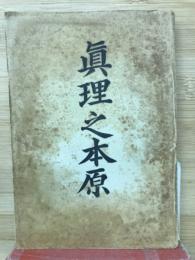 真理之本原