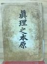 真理之本原