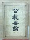 公教要論