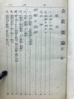 公教要論