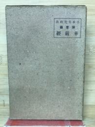 日本文化経典