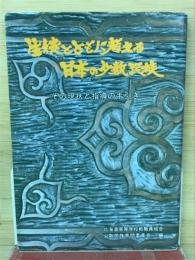 生徒とともに考える日本の少数民族