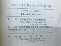 生徒とともに考える日本の少数民族