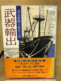 武器輸出