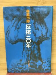 森滝市郎　反核三十年