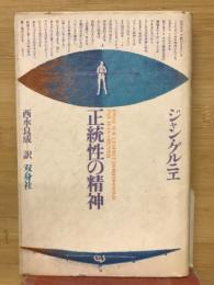 正統性の精神