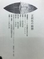 正統性の精神