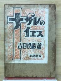 ナザレのイエス