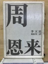 周恩来