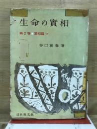 生命の實相 : 頭注版