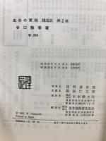生命の實相 : 頭注版
