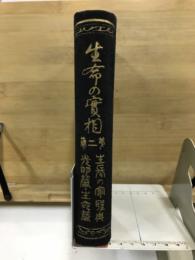 生命の実相 : 生長の家聖典全集