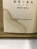 生命の実相 : 生長の家聖典全集