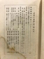 生命の実相 : 生長の家聖典全集