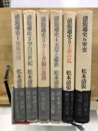清張通史
