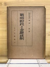 戦時財政と金融統制