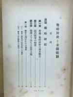 戦時財政と金融統制