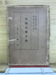 支那文学字典