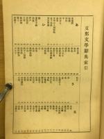 支那文学字典