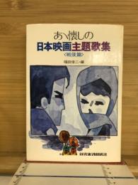 あヽ懐しの日本映画主題歌集