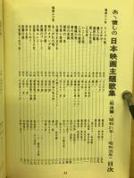 あヽ懐しの日本映画主題歌集