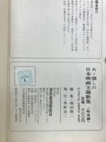 あヽ懐しの日本映画主題歌集