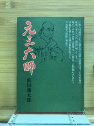 元三大師 : 歴史小説