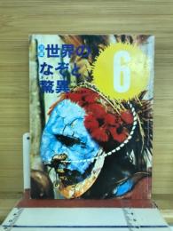 図鑑　世界のなぞと驚異　6年の学習　秋から冬の学習号