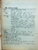 図鑑　世界のなぞと驚異　6年の学習　秋から冬の学習号