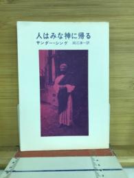 人はみな神に帰る