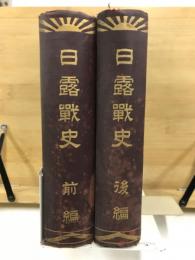 日露戦史
