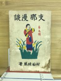 支那漫談