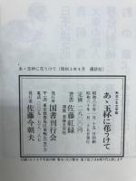 あ丶玉杯に花うけて