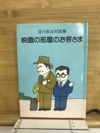 映画の部屋のお客さま : 淀川長治対談集