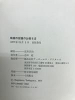 映画の部屋のお客さま : 淀川長治対談集