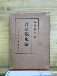 言語観史論