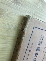 言語観史論