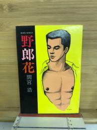 野郎花