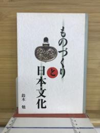 ものづくりと日本文化