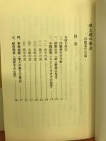武士道の原点 : 山鹿素行の道