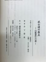 武士道の原点 : 山鹿素行の道