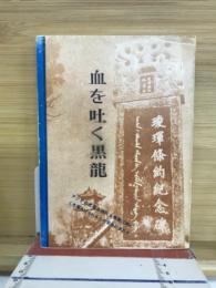 血を吐く黒龍