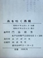 血を吐く黒龍